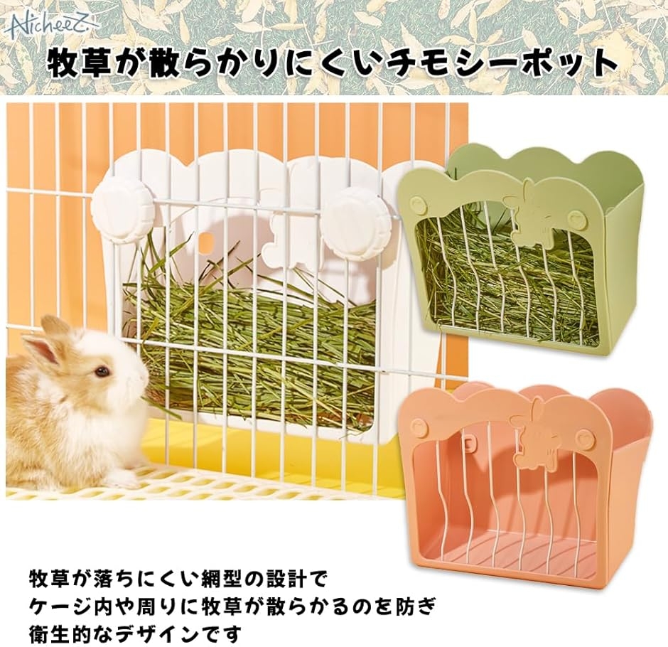 チモシーポッド 牧草入れ 固定式 フィーダー ウサギ モルモット