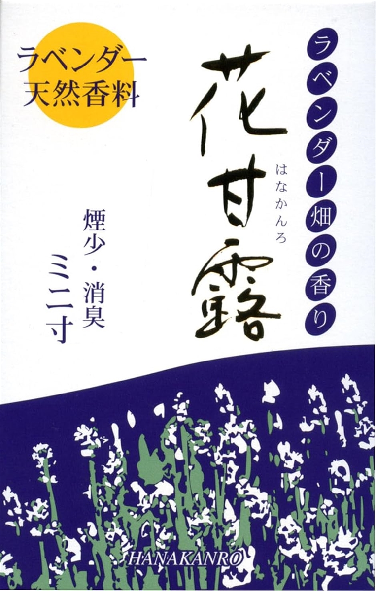 梅薫堂 煙少香 花甘露 ラベンダー ミニ寸 日...の詳細画像1