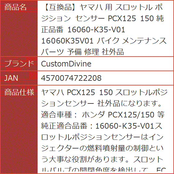互換品】ヤマハ 用 スロットル ポジション センサー PCX125 150 純正