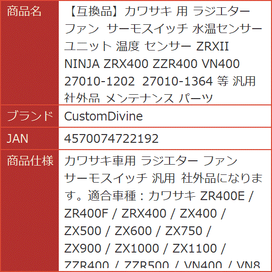 カワサキ 用 ラジエター ファン サーモスイッチ 水温センサー