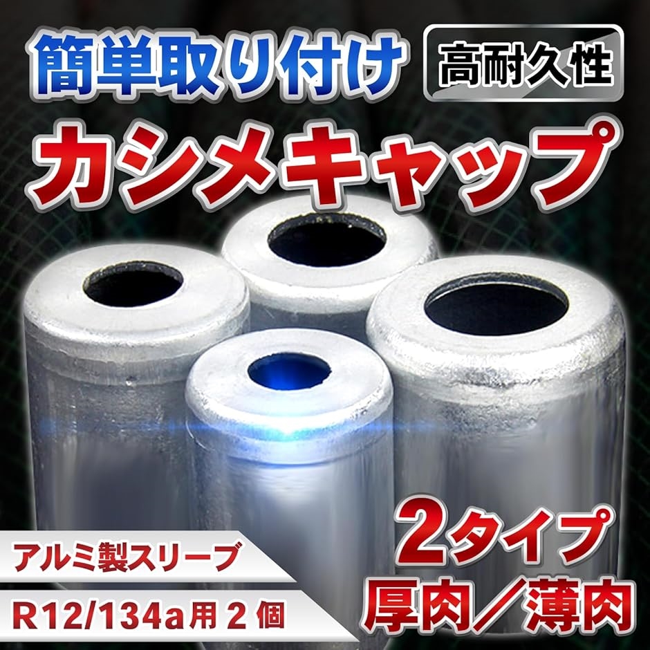 カシメ 工具 ホース 圧着 アルミ スリーブ 厚肉 キャップ R12 カシメ 工具 ホース 圧着 アルミ スリーブ 厚肉 キャップ R12