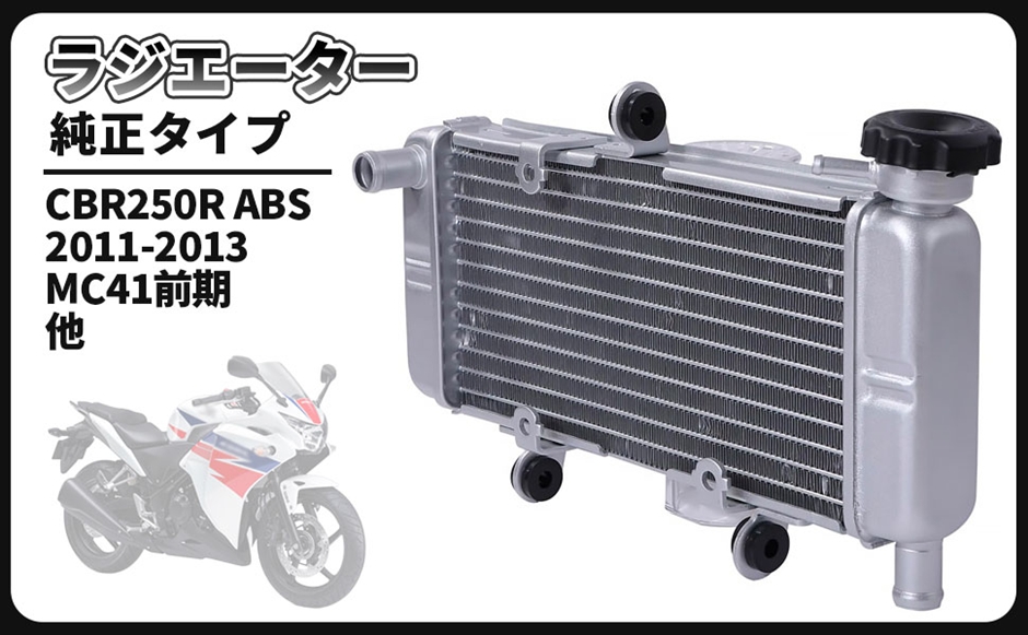 【互換品】ホンダ 用 バイク ラジエーター ラジエター オイル クーラー 冷却 CBR250R 2011-2013 MC41 前期 NSR50