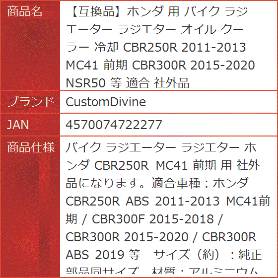【互換品】ホンダ 用 バイク ラジエーター ラジエター オイル クーラー 冷却 CBR250R 2011-2013 MC41 前期 NSR50_9