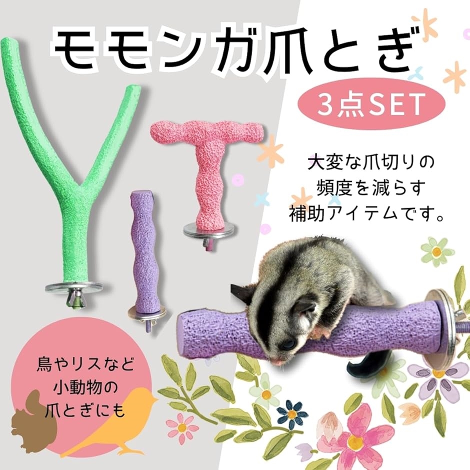 モモンガ 爪とぎ ケージ フクロモモンガ おもちゃ 小動物 TY型 バー