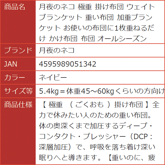 極重 掛け布団 ウェイトブランケット 重い布団 加重ブランケット かけ布団 MDM (ネイビー,  5.4kg＝体重45〜60kgくらいの方向け)_9