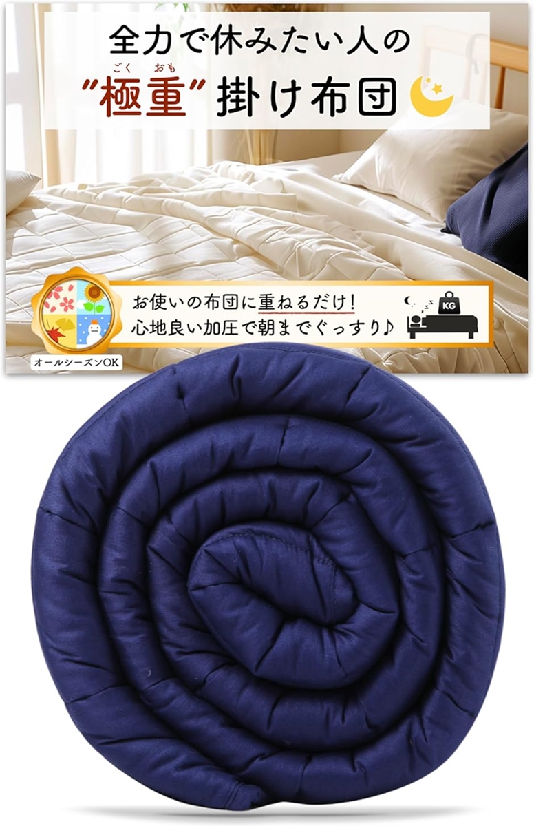 極重 掛け布団 ウェイトブランケット 重い布団 加重ブランケット かけ