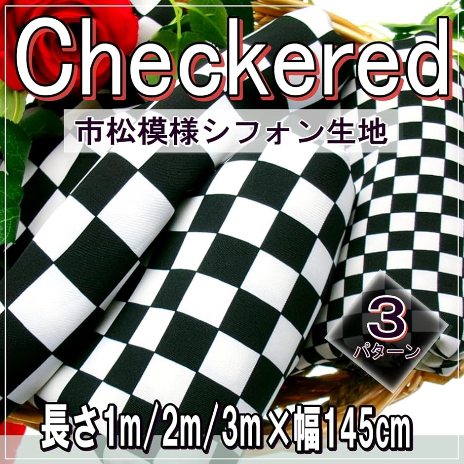 市松模様 シフォン 生地 幅145cm 和柄 白 黒 モノクロ 格子 手芸 布