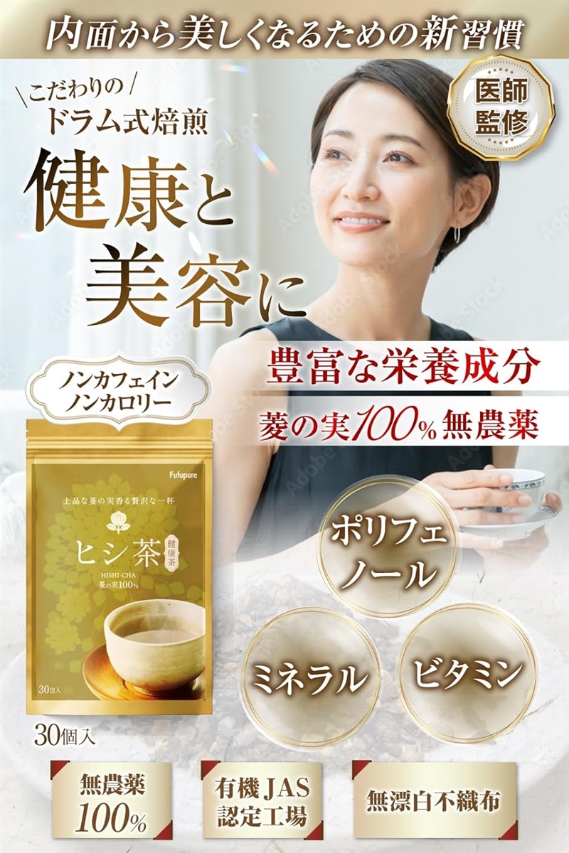 医師監修 ヒシ茶 ひし茶 菱茶 無農薬100%xポリフェノールで内側から
