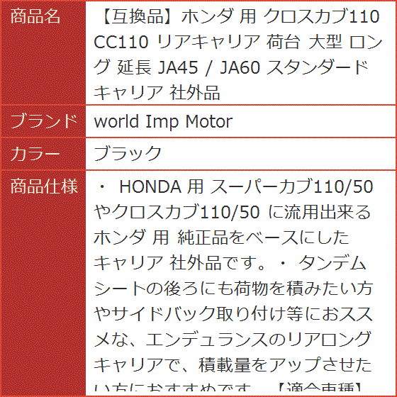 【互換品】ホンダ 用 クロスカブ110 CC110 リアキャリア 荷台 大型 ロング 延長 JA45 / JA60 スタンダード (ブラック)の画像