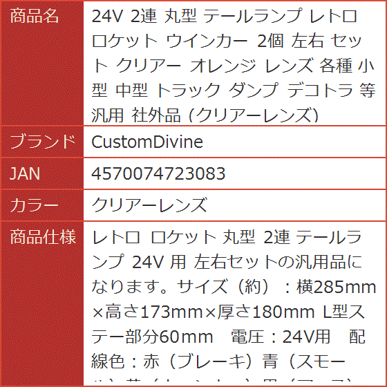 ブランド登録なし - 24V 2連 丸型 尻っ方照明ランプ レトロ ロケット花火 ウインカー 2個 働き掛ける 仕かける せつ然たる オレンジ色 水晶体 各種 (せつ然たる水晶体)