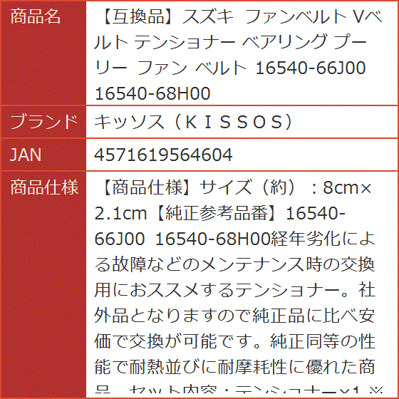 互換品】スズキ ファンベルト Vベルト テンショナー ベアリング