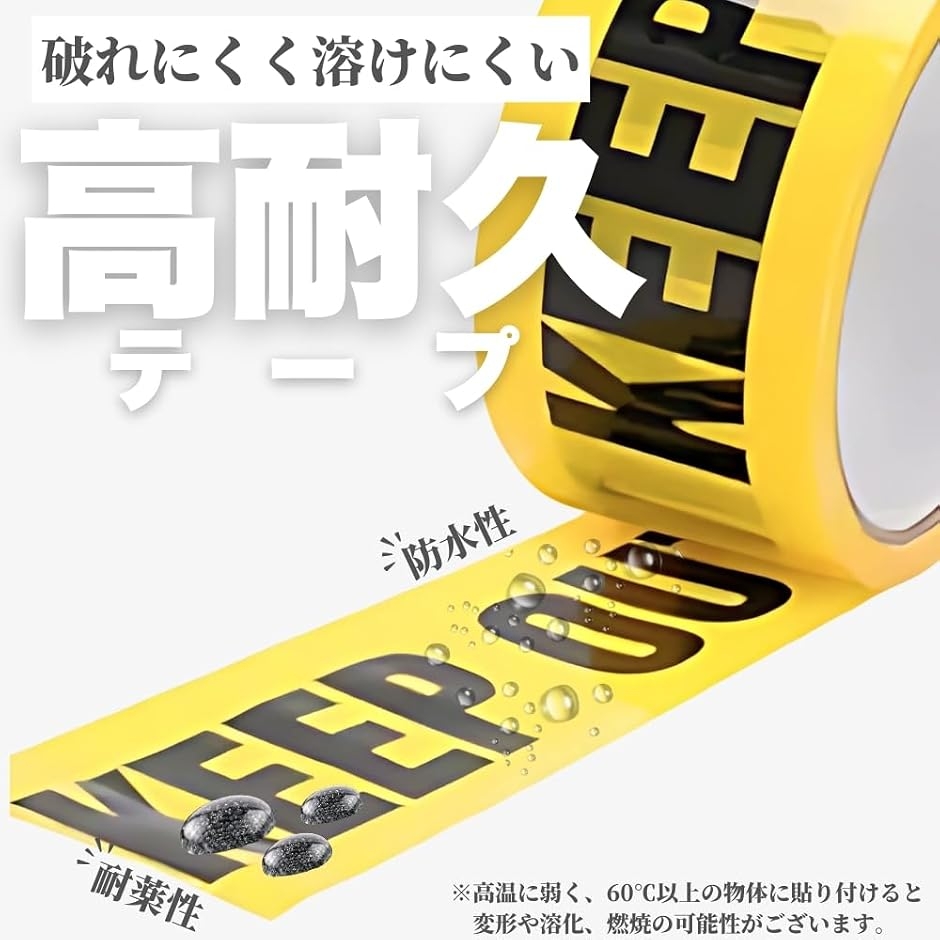 警告テープ 立入禁止テープ 安全表示 弱粘着 防水 高耐久 (KEEP OUT