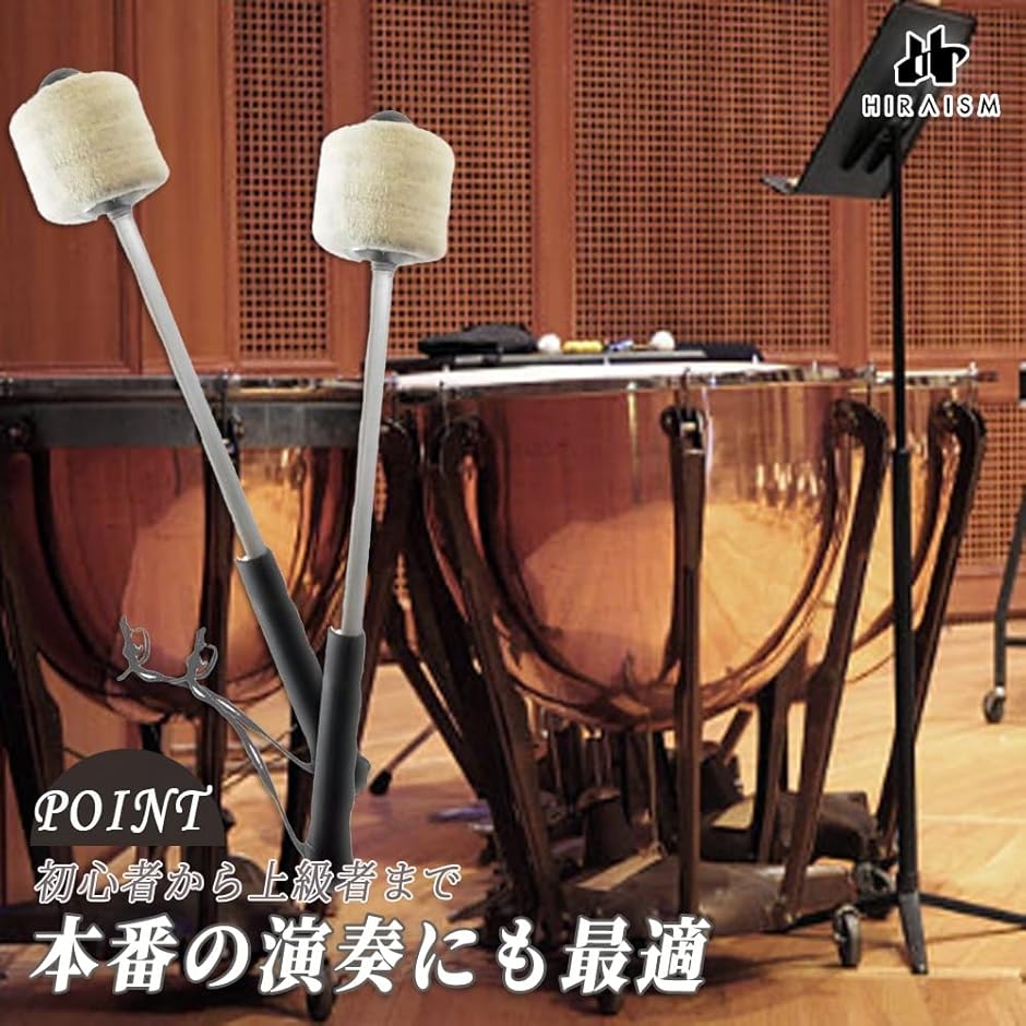 打楽器マレット バスドラム ティンパニ 初心者〜プロ対応 2本セット