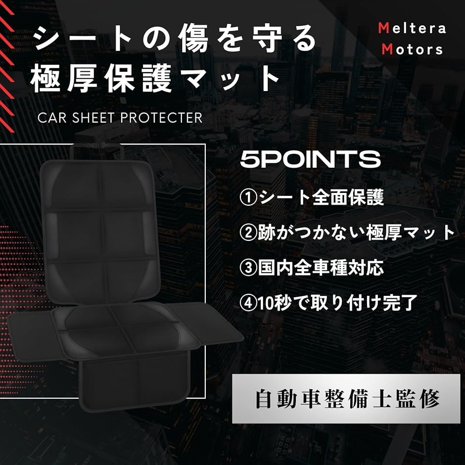整備士監修 チャイルドシート保護マット 極厚マ...の詳細画像2