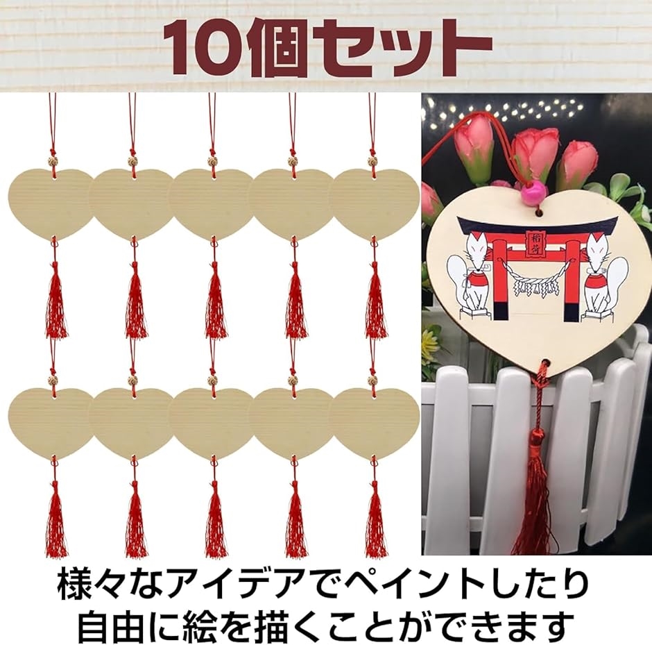 絵馬 無地 ハート 神社 合格祈願 推し活 グッズ 恋愛 成就 飾り 10個