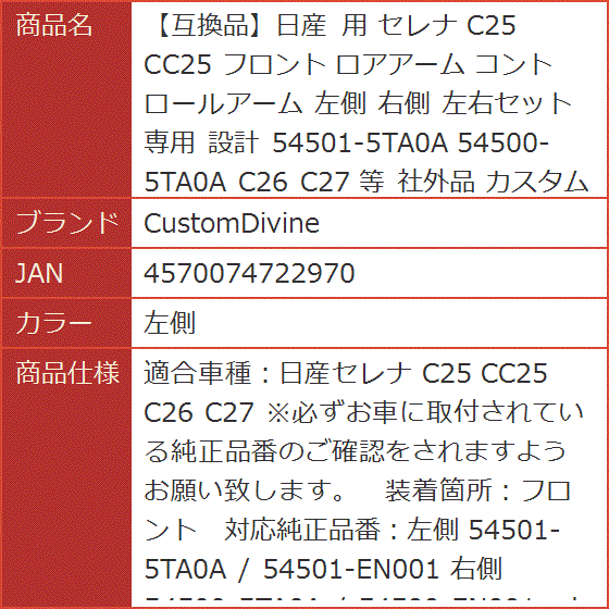 【互換品】日産 用 セレナ C25 CC25 フロント ロアアーム コントロールアーム 専用 設計 54501-5TA0A C26(左側)の画像