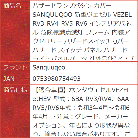 ハザードランプボタン カバー 新型ヴェゼル VEZEL RV3 RV4 RV5 RV6