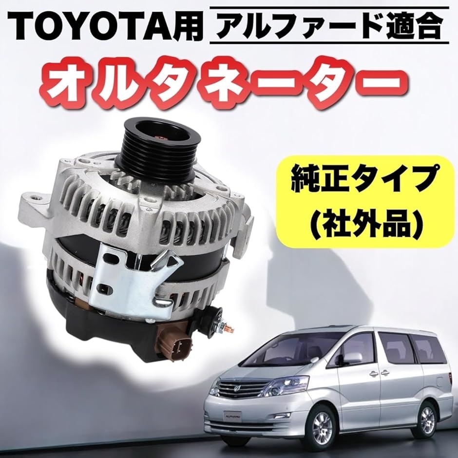 オルタネーター トヨタ車用 アルファード ANH10W ANH15W用 高品質 Amazon | オルタネーター トヨタ車用 アルファード ANH10W