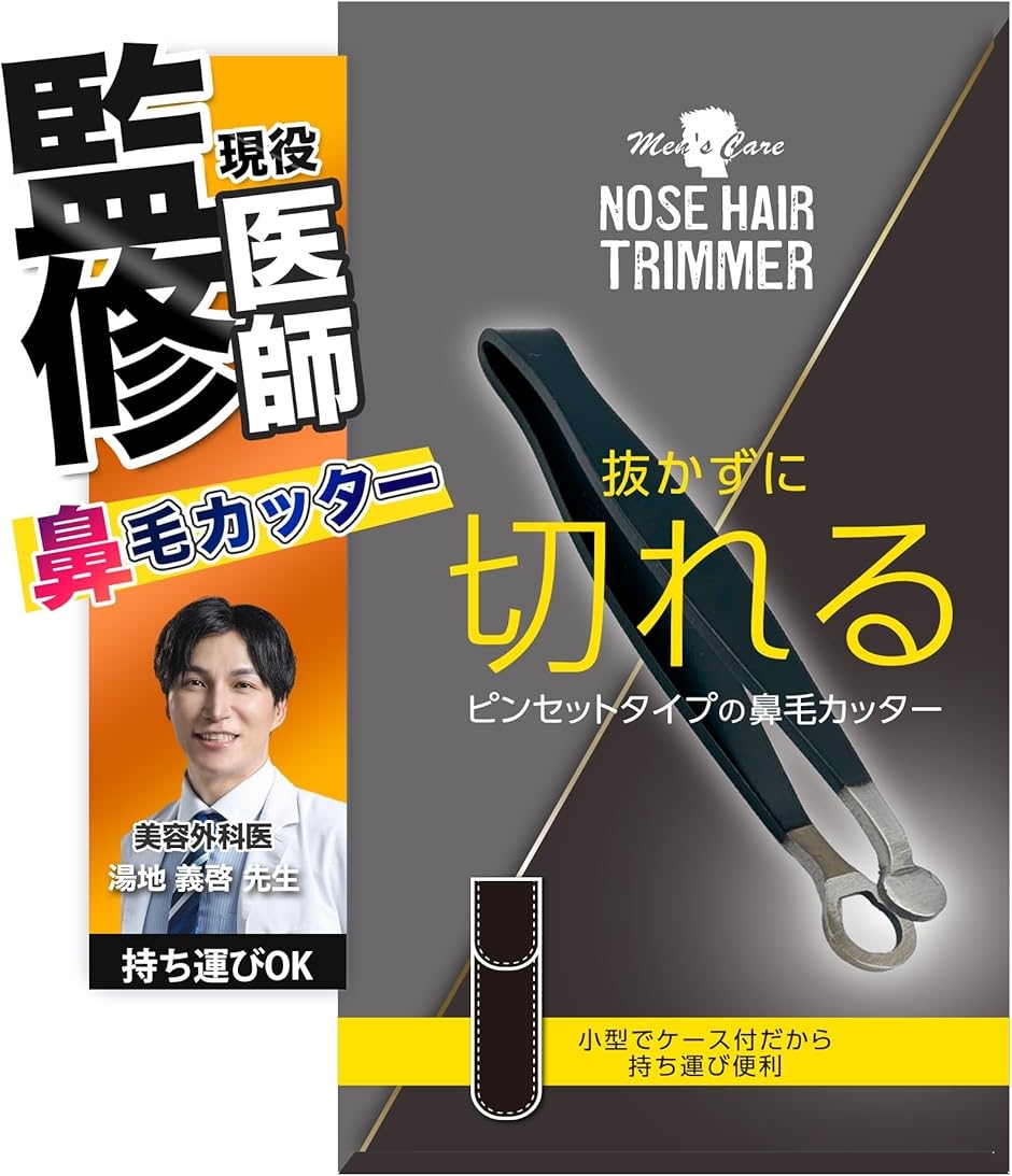 プレミアム鼻毛カッター 現役美容外科医監修 ピンセットタイプ メンズ