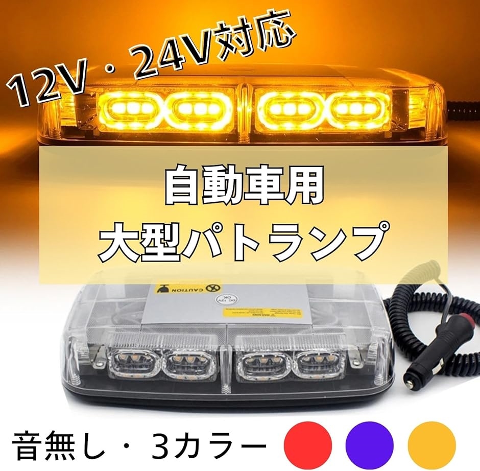 回転灯 led 車 大型 12v 24v シガーソケット 電源 マグネット 付き