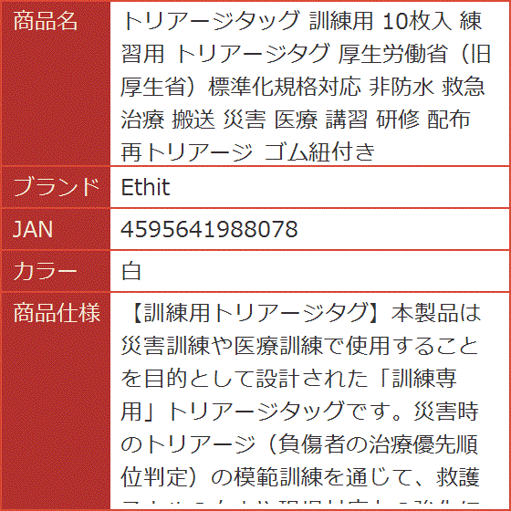 トリアージタッグ 訓練用 10枚入 練習用 トリアージタグ 厚生労働省 旧
