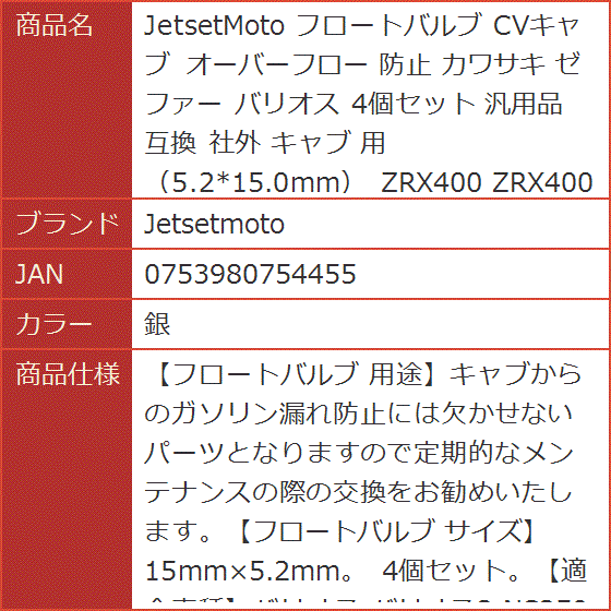 互換品】JetsetMoto 互換 フロートバルブ CVキャブ オーバーフロー