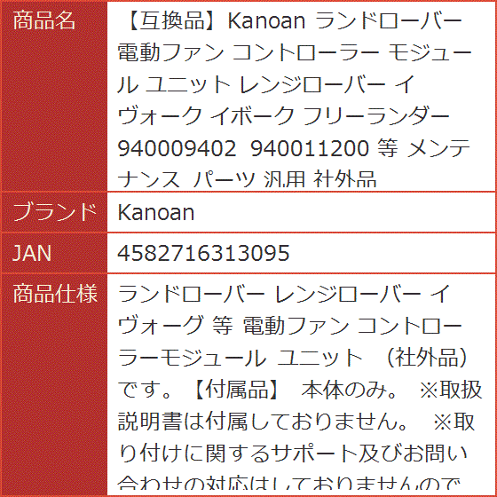 ランドローバー 電動ファン コントローラー モジュール ユニット