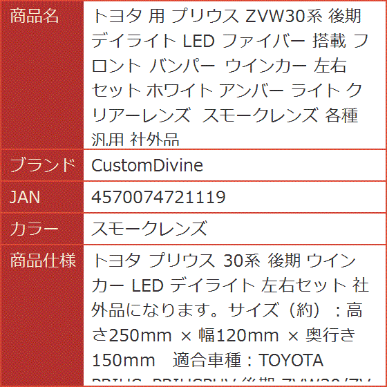 トヨタ 用 プリウス ZVW30系 後期 デイライト LED ファイバー 搭載 フロント バンパー ウインカー 各種( スモークレンズ) : 2b9202s0vi : スピード発送 ホリック