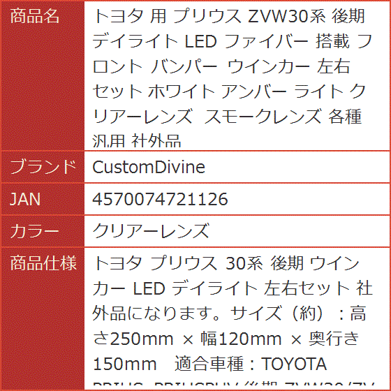 トヨタ 用 プリウス ZVW30系 後期 デイライト LED ファイバー 搭載 フロント バンパー ウインカー 各種( クリアーレンズ) : 2b9204kod5 : スピード発送 ホリック