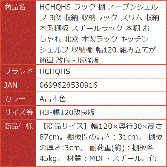 ラック 棚 オープンシェルフ 3段 収納 収納ラック スリム 木製棚板 スチールラック 本棚( A古木色,  H3-幅120改良版) | ブランド登録なし | 09