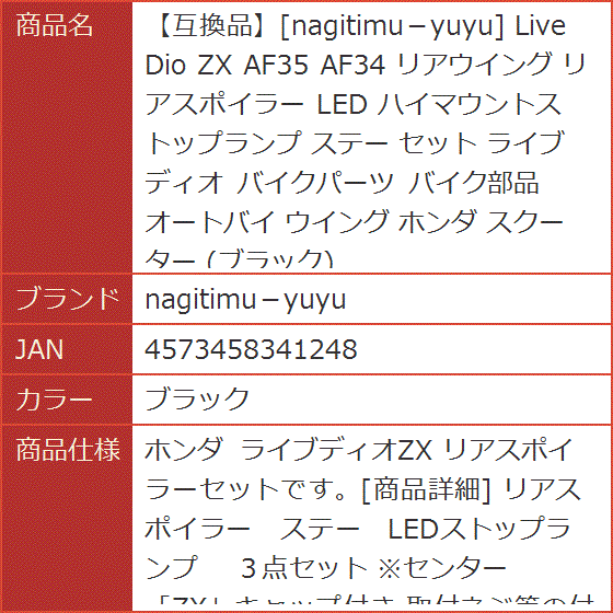 互換品】 Live Dio ZX AF35 AF34 リアウイング リアスポイラー LED