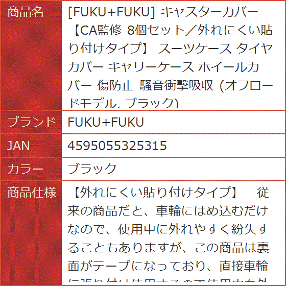キャスターカバー CA監修 8個セット／外れにくい貼り付けタイプ