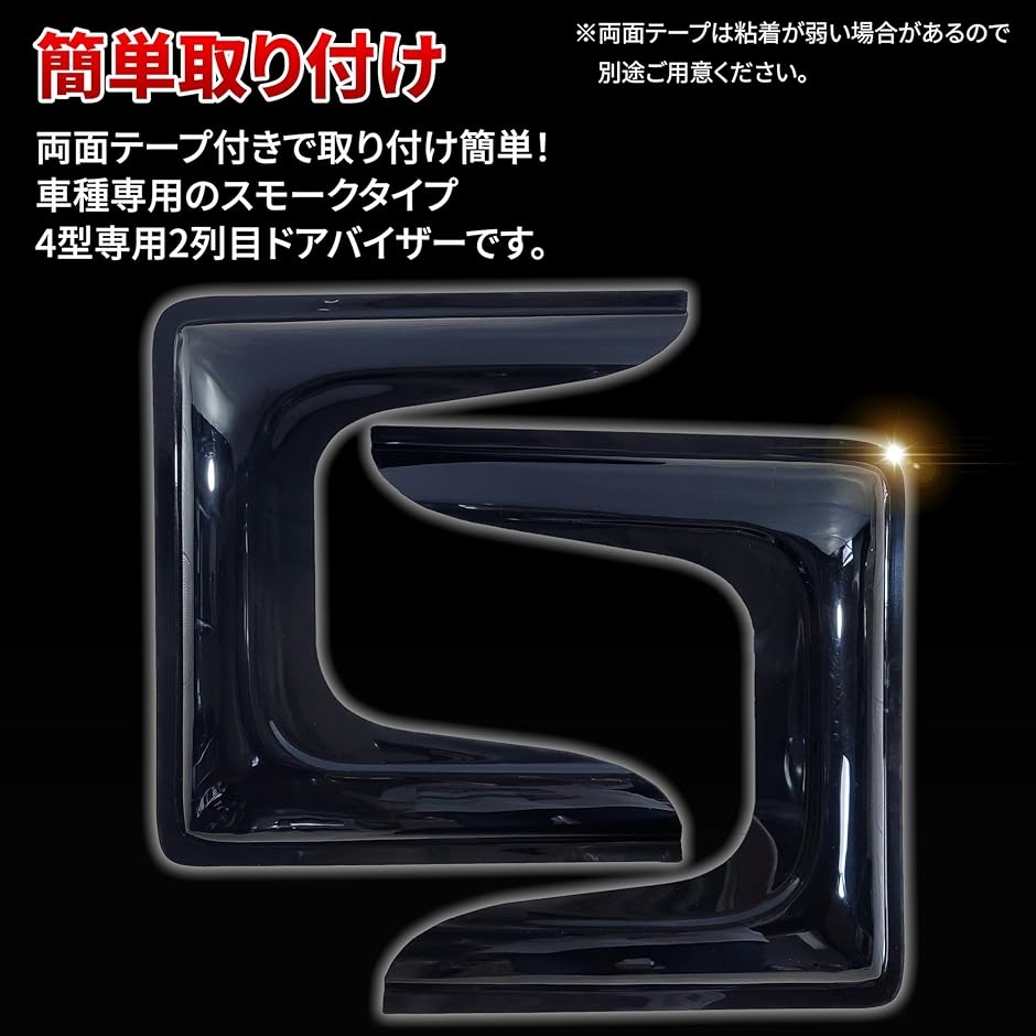 ハイエース 200系1型~7型 セカンドバイザー2枚セット2列目スモークバイザー ハイエース 200系 1型 〜 7型 セカンドバイザー 2列目 スモーク