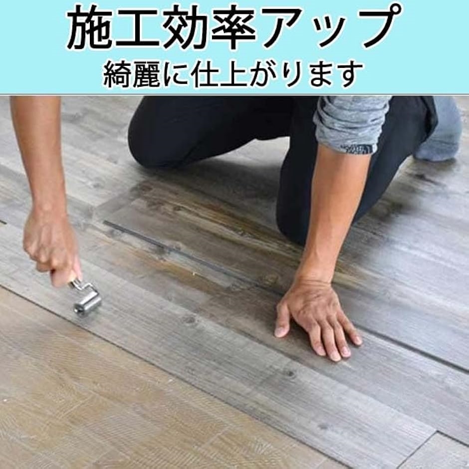 床用 ジョイントローラー 圧着 クッションフロア ク…