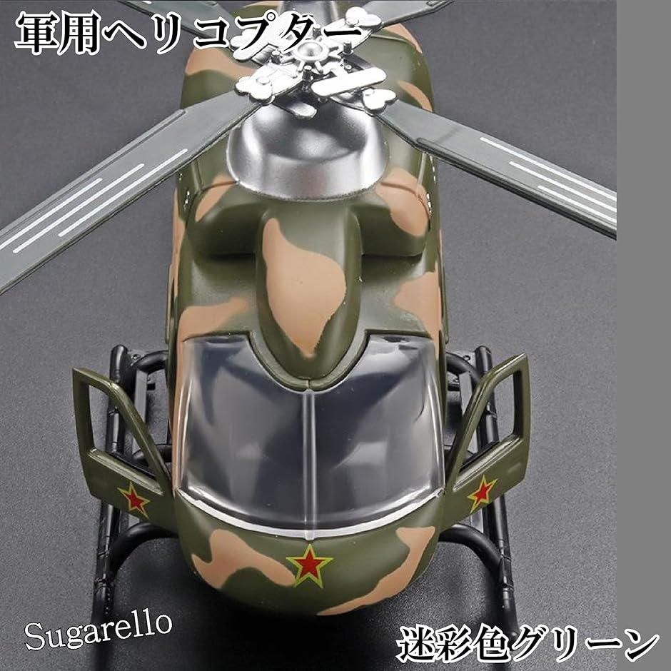 ヘリコプター 戦闘機 LEDライト付き サウンド付き ヘリコプター