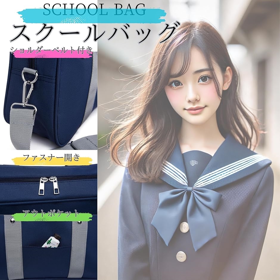 スクバ スクールバッグ 《通学に最適。おしゃれで丈夫なA4サイズ