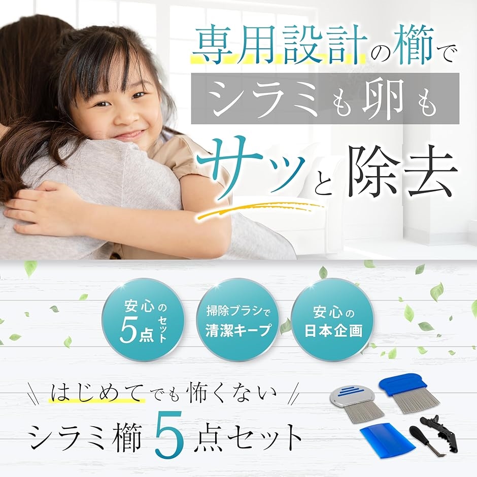 しらみ クシ5点セット アタマジラミ をサッと除去する専用の極細