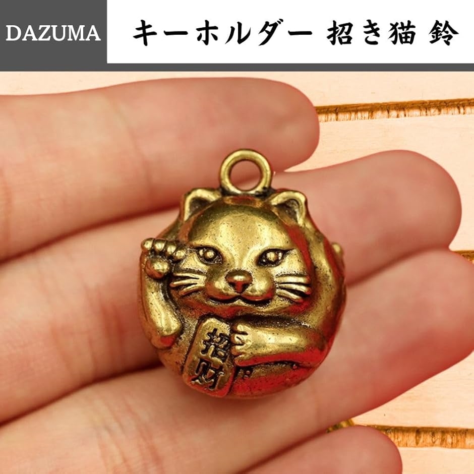 キーホルダー 鈴 招き猫 風水 ペンダントトップ 真鍮 アンティーク 金