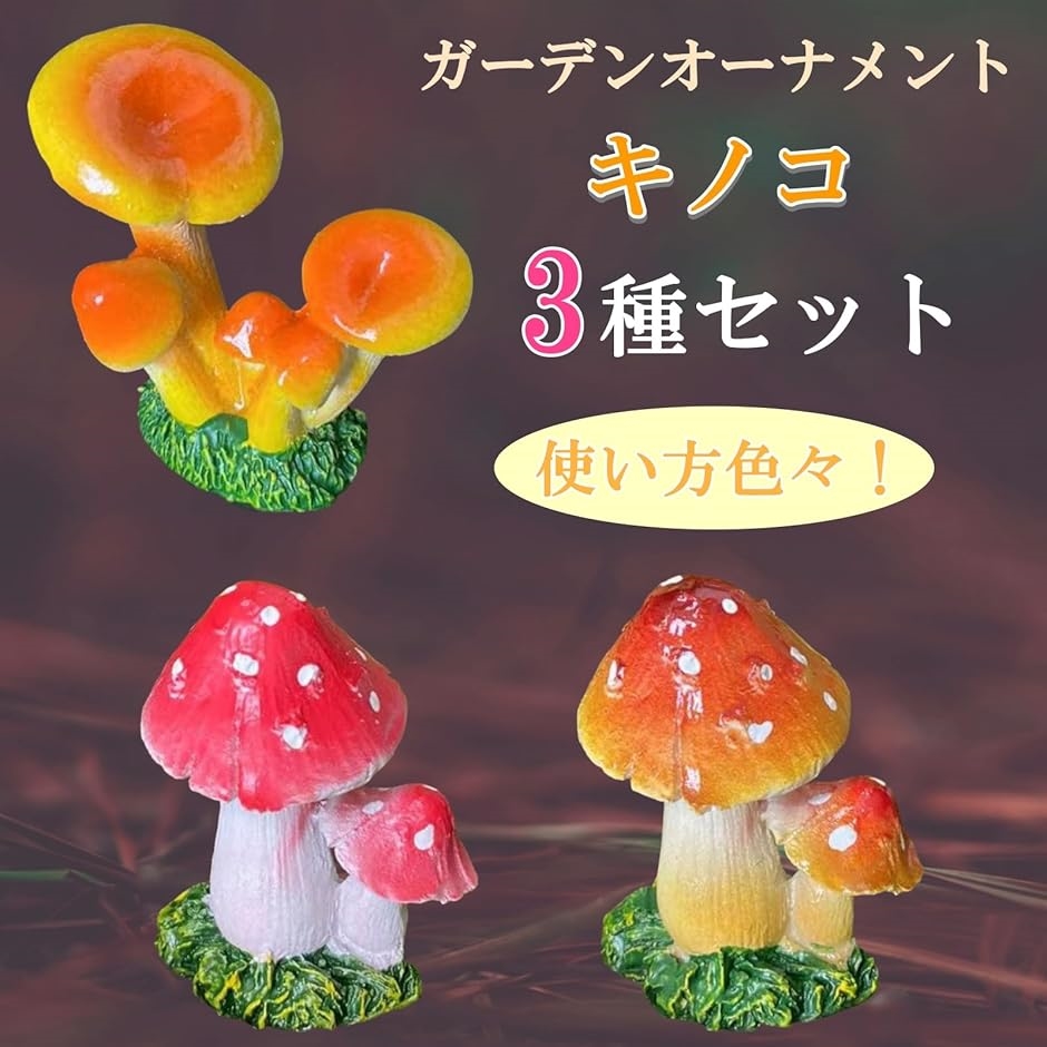 キノコ オーナメント 3種類セット ガーデニング 置物 きのこ ガーデン