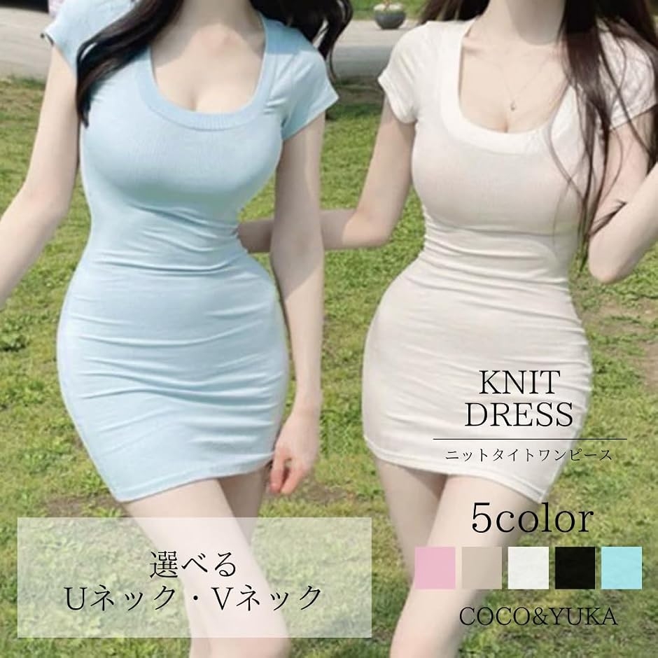 胸元 セクシー タイト ミニ ワンピース Vネック Uネック リブ ニット