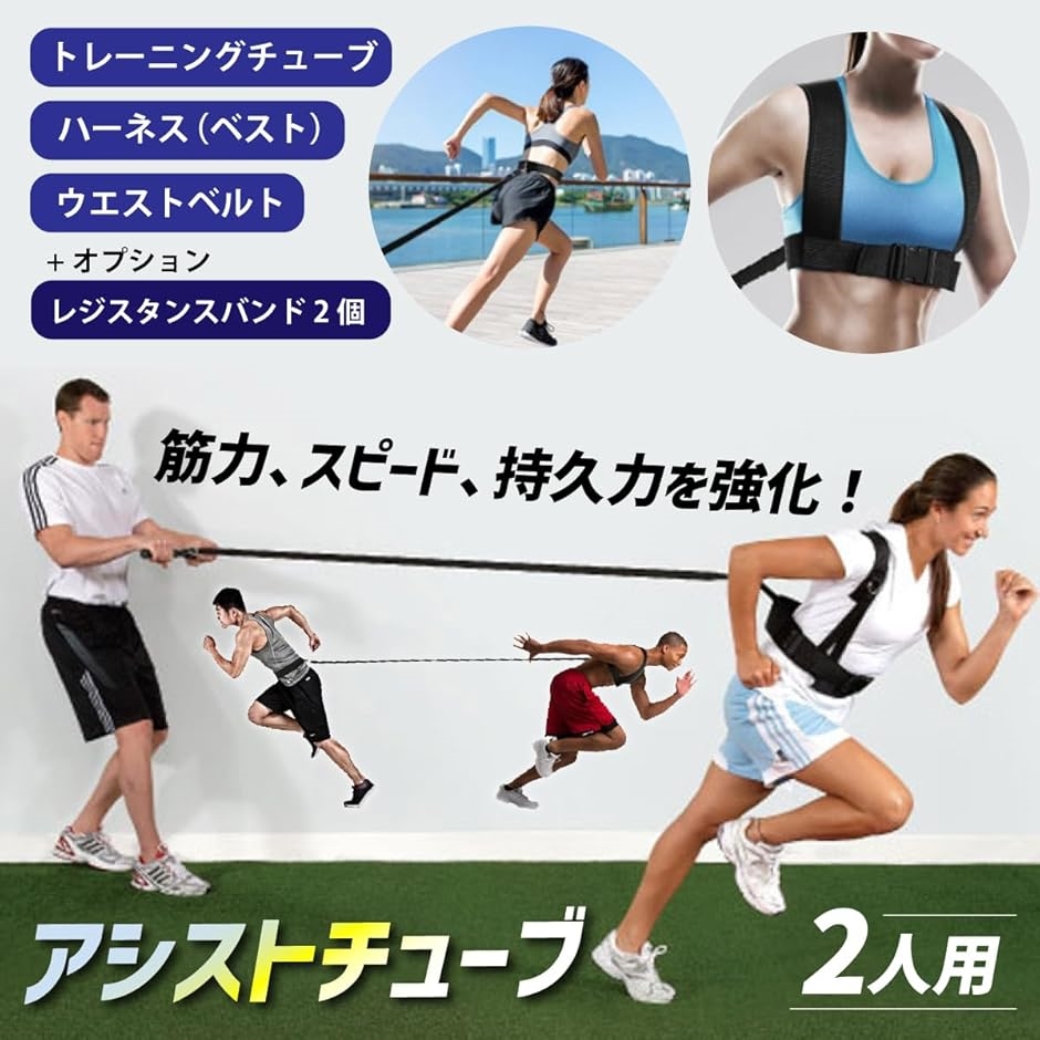 アシストチューブ 2人用 2m トレーニング レジスタンスバンド スピード