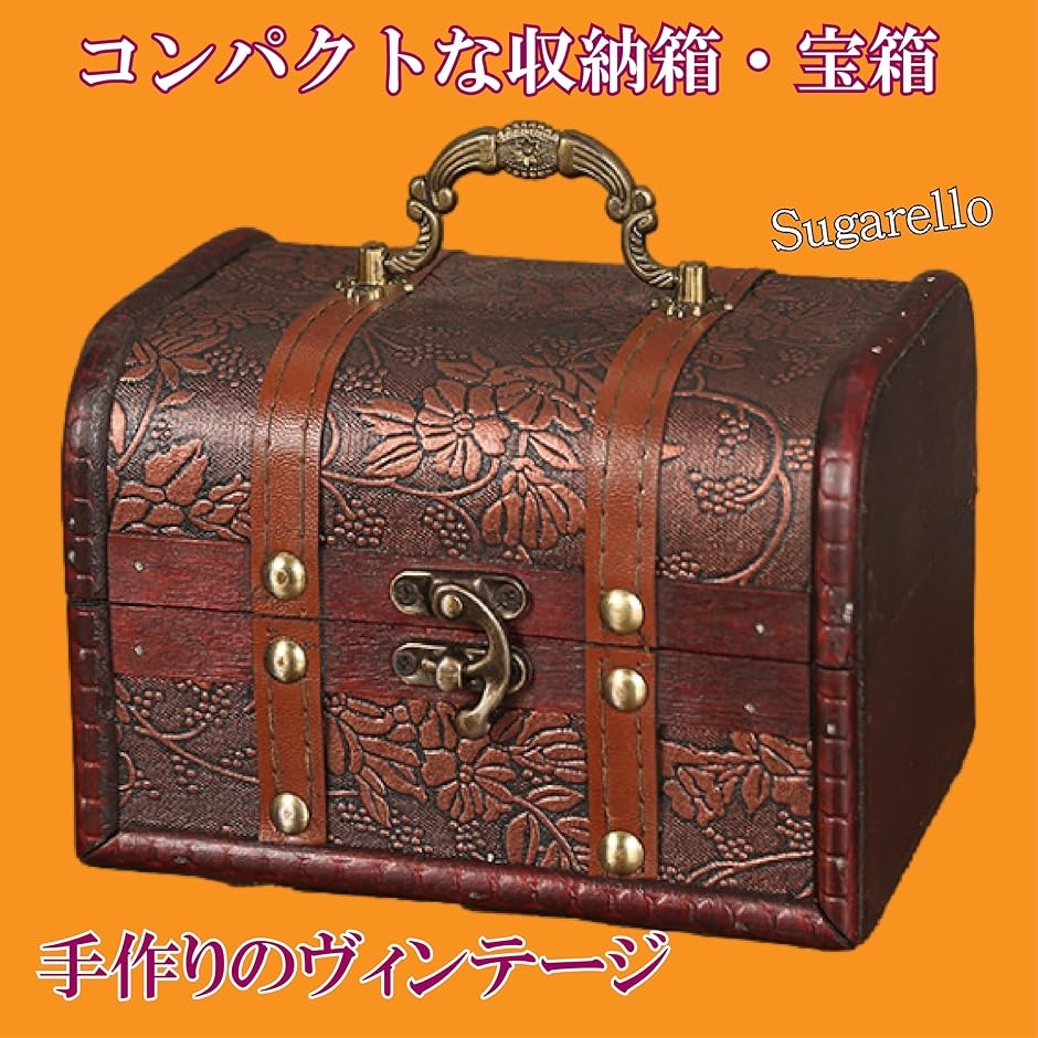 宝箱 小物入れ 収納ボックス ジュエリー箱 レトロ宝箱