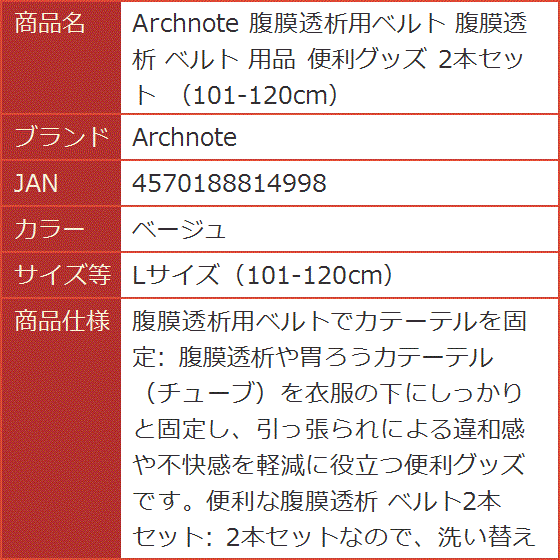 腹膜透析用ベルト 用品 便利グッズ 2本セット 101-120cm(ベージュ, L