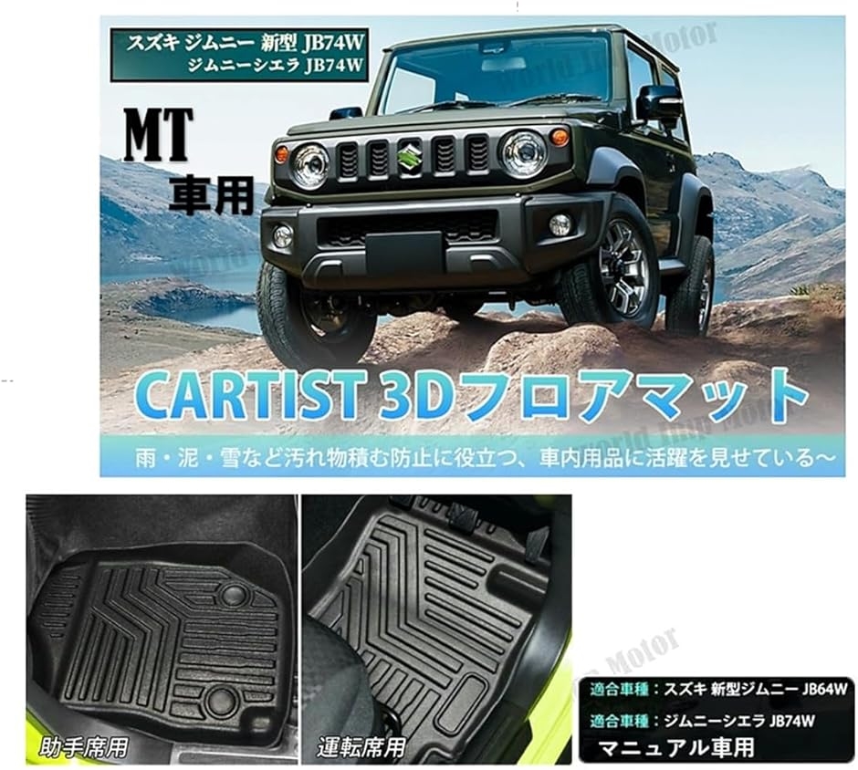 互換品】スズキ ジムニーシエラ JB64/JB74 MTカー用 3Dフロアマット 2