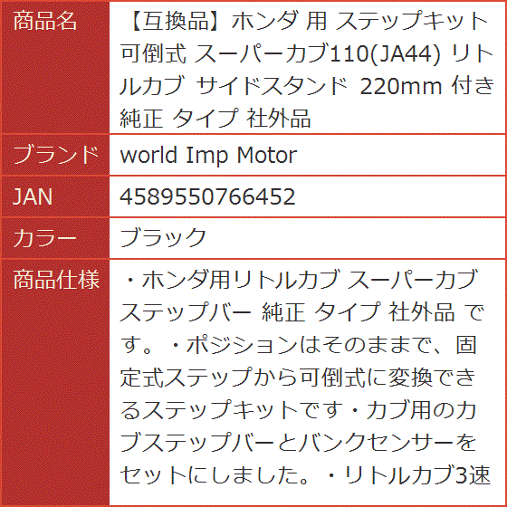 互換品】ホンダ 用 ステップキット 可倒式 スーパーカブ110 JA44
