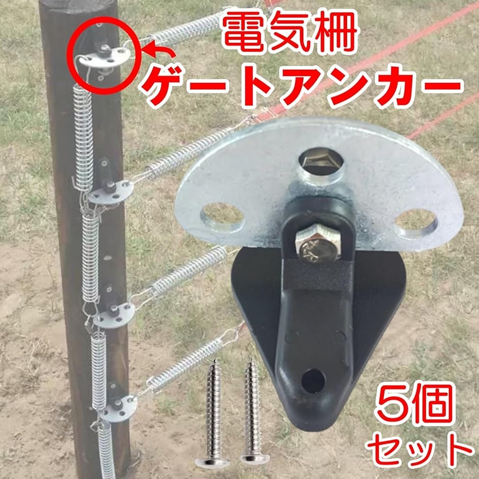 電気柵 インシュレーター ゲートアンカー コネクター 絶縁 金具 a044