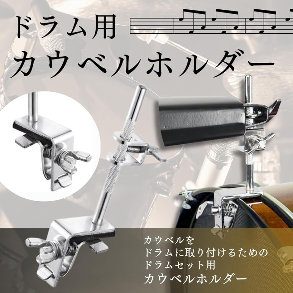 カウベル ホルダー ドラム パーツ 楽器 パーカッション アタッチメント