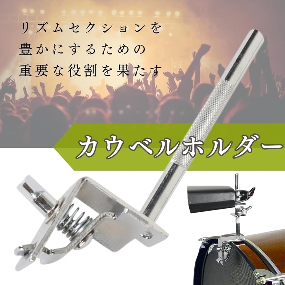 カウベル ホルダー ドラム パーツ 楽器 パーカッション アタッチメント