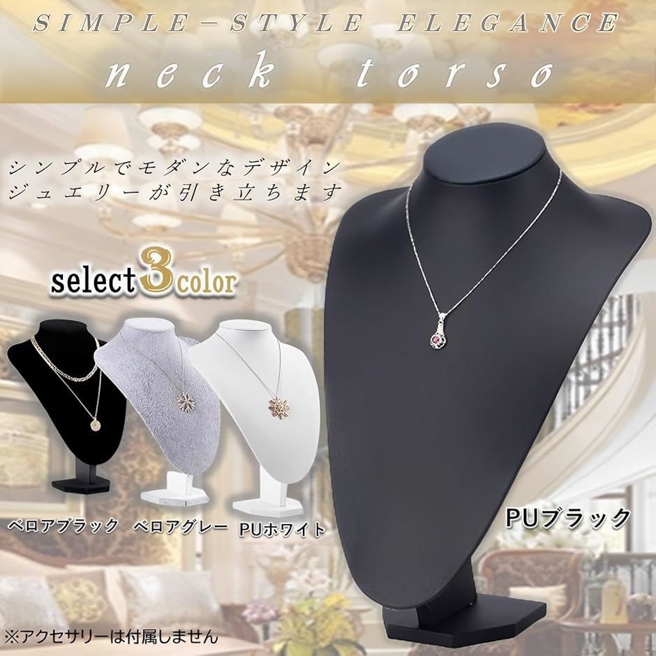 ネック トルソー ネックレス ディスプレイ 什器 マネキン 展示