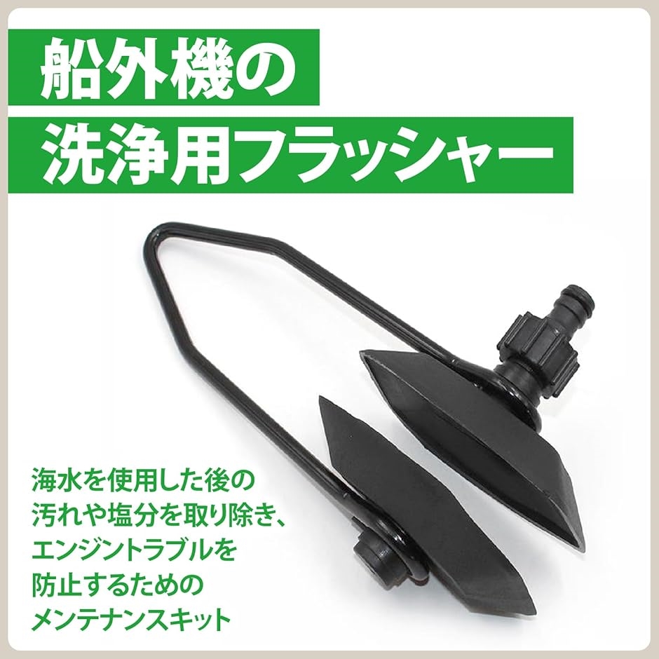 船外機水洗キットの商品一覧 通販 - Yahoo!ショッピング